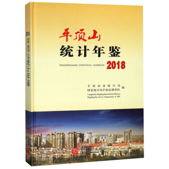 平頂山統(tǒng)計年鑒 平頂山統(tǒng)計年鑒