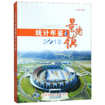 景德鎮(zhèn)統(tǒng)計年鑒 景德鎮(zhèn)統(tǒng)計年鑒
