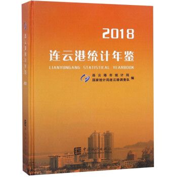 連云港統(tǒng)計年鑒 連云港統(tǒng)計年鑒