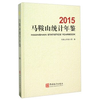 馬鞍山統計年鑒 馬鞍山統計年鑒