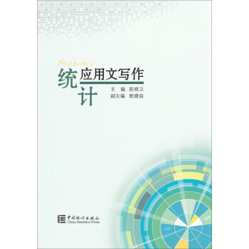 統計應用文寫作 統計應用文寫作