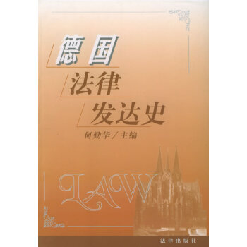德國法律發達史 德國法律發達史
