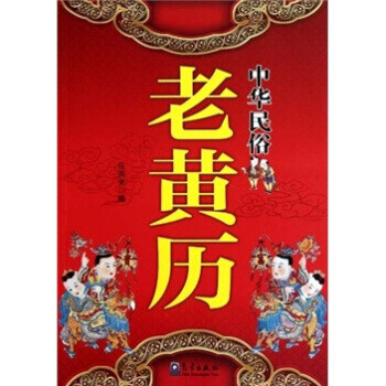 中華民俗老黃歷 中華民俗老黃歷