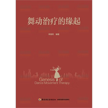 舞動(dòng)治療的緣起 舞動(dòng)治療的緣起