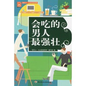 會吃的男人強壯 會吃的男人強壯