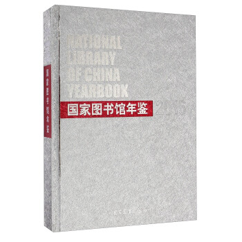 國家圖書館年鑒 國家圖書館年鑒