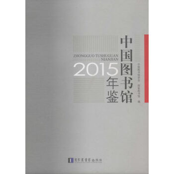 中國圖書館年鑒 中國圖書館年鑒