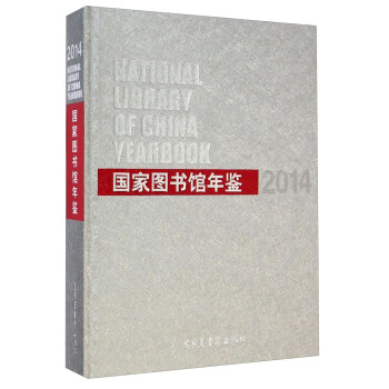 國家圖書館年鑒 國家圖書館年鑒