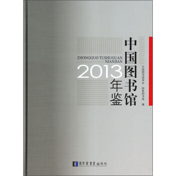 中國圖書館年鑒 中國圖書館年鑒