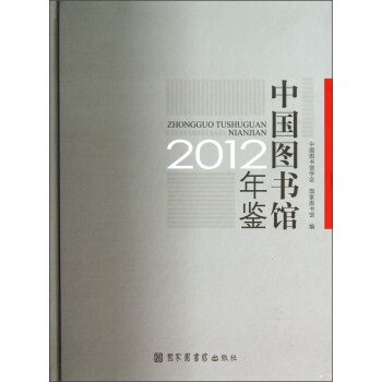 中國圖書館年鑒 中國圖書館年鑒