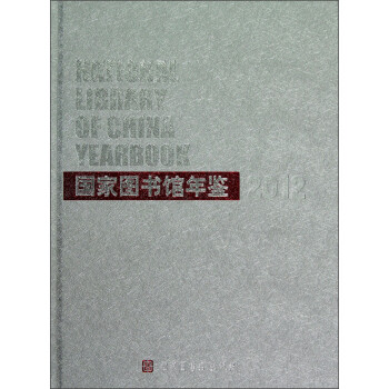 國家圖書館年鑒 國家圖書館年鑒