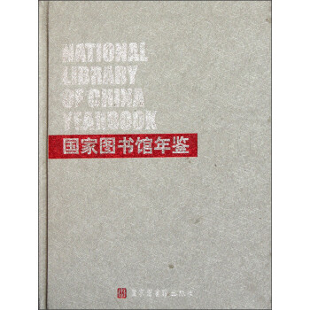 國家圖書館年鑒 國家圖書館年鑒