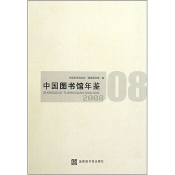 中國圖書館年鑒 中國圖書館年鑒