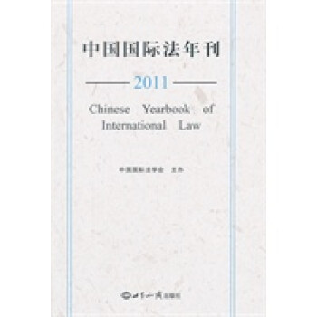 中國國際法年刊 中國國際法年刊