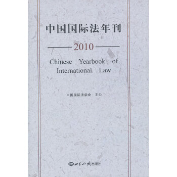 中國國際法年刊 中國國際法年刊