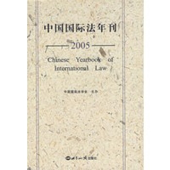 中國國際法年刊 中國國際法年刊