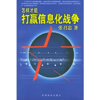 打贏信息化戰爭 打贏信息化戰爭