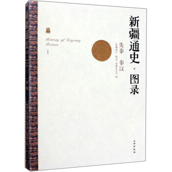 新疆通史圖錄 新疆通史圖錄