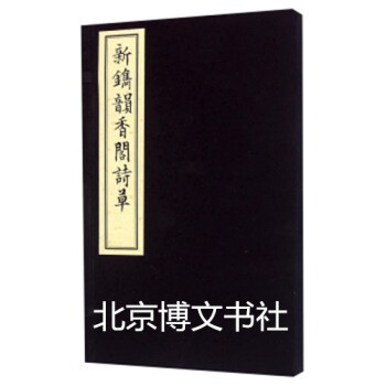 新鐫韻香閣詩草 新鐫韻香閣詩草