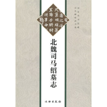 北魏司馬紹墓志 北魏司馬紹墓志
