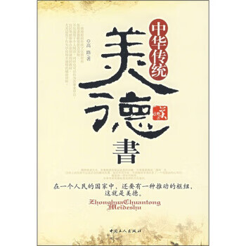 中華傳統美德書 中華傳統美德書
