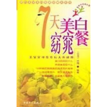 七天美白窈窕餐 七天美白窈窕餐