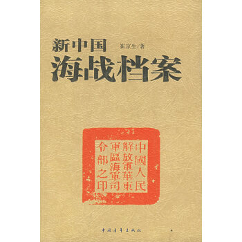 新中國海戰檔案 新中國海戰檔案