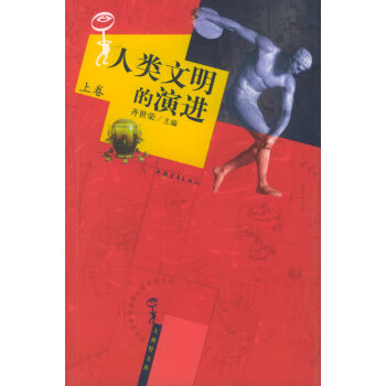 人類文明的演進 人類文明的演進
