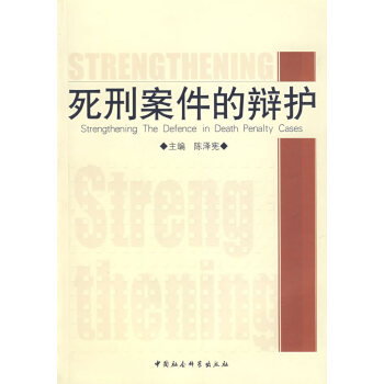 死刑案件的辯護 死刑案件的辯護