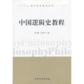 中國邏輯史教程 中國邏輯史教程
