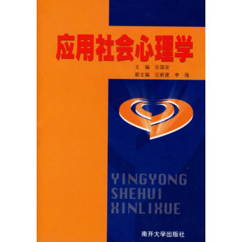應用社會心理學 應用社會心理學