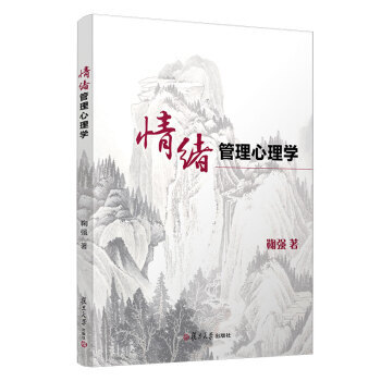 情緒管理心理學 情緒管理心理學