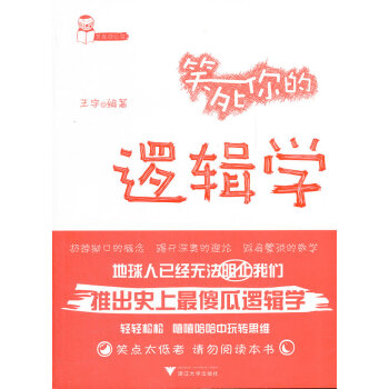 笑死你的邏輯學(xué) 笑死你的邏輯學(xué)