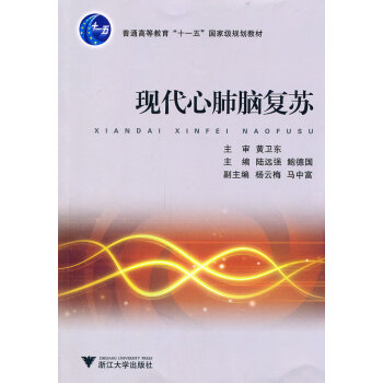 現(xiàn)代心肺腦復(fù)蘇 現(xiàn)代心肺腦復(fù)蘇