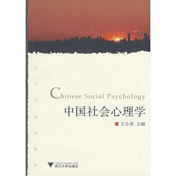 中國社會心理學 中國社會心理學