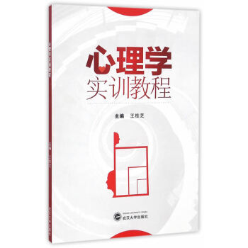 心理學實訓教程 心理學實訓教程