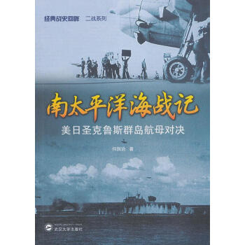 南太平洋海戰記 南太平洋海戰記