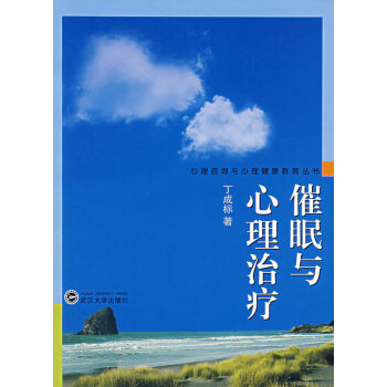 催眠與心理治療 催眠與心理治療