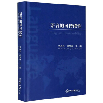語言的可持續性 語言的可持續性