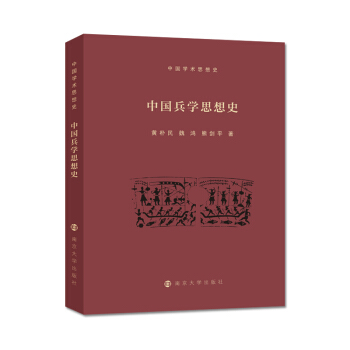 中國兵學思想史 中國兵學思想史