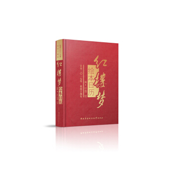 紅樓夢(mèng)繪本日歷 紅樓夢(mèng)繪本日歷