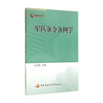 軍隊條令條例學(xué) 軍隊條令條例學(xué)