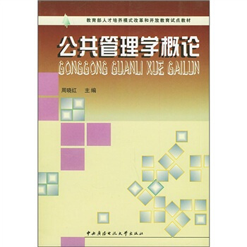 公共管理學概論 公共管理學概論