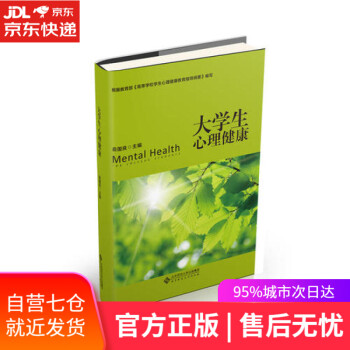 大學生心理健康 大學生心理健康
