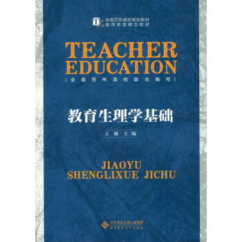 教育生理學(xué)基礎(chǔ) 教育生理學(xué)基礎(chǔ)