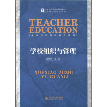 學(xué)校組織與管理 學(xué)校組織與管理
