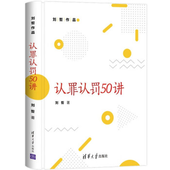 認罪認罰50講 認罪認罰50講