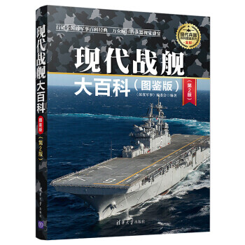 現(xiàn)代戰(zhàn)艦大百科 現(xiàn)代戰(zhàn)艦大百科