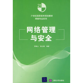 網絡管理與安全 網絡管理與安全