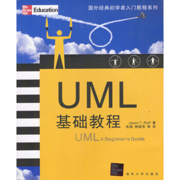 UML基礎教程 UML基礎教程